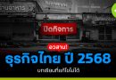ปี 2568 อวสานธุรกิจไทย บทเรียนที่แก้ไขไม่ได้ ปี 2568 อวสานธุรกิจไทย