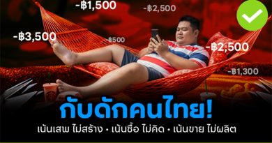 กับดักประเทศไทย