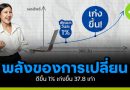 พลังของการเปลี่ยน