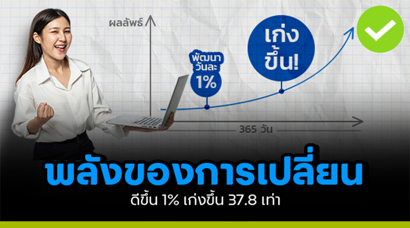 พลังของการเปลี่ยน