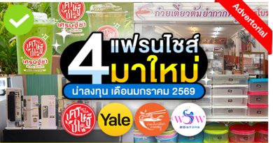 4 แฟรนไชส์มาใหม่! น่าลงทุนประจำเดือนมกราคม 2569 4 แฟรนไชส์มาใหม่