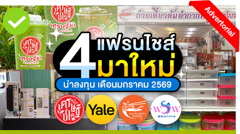 4 แฟรนไชส์มาใหม่