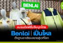 BENLAI (เปิ่นไหล) แบรนด์แฟชั่นจีนบุกไทย ตั้งฐานอาเซียนขยายสู่เวทีโลก BENLAI (เปิ่นไหล)
