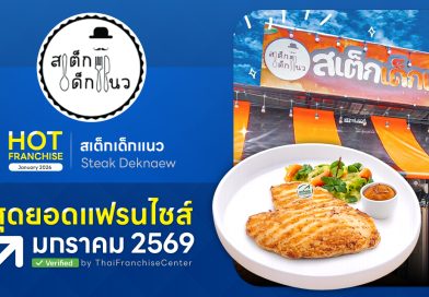 สเต็กเด็กแนว! แฟรนไชส์น่าลงทุนปี 2569 เน้น “คุณภาพ” คุ้มค่ากับ “ราคา” งบน้อยก็เป็นเจ้าของธุรกิจได้ สเต็กเด็กแนว