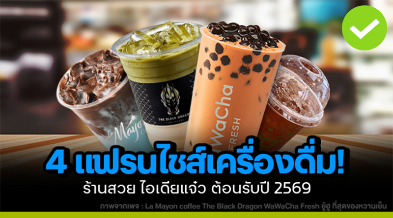 4 แฟรนไชส์เครื่องดื่ม