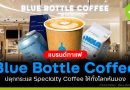 Blue Bottle Coffee แบรนด์กาแฟอเมริกาปลุกกระแส