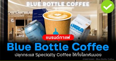 Blue Bottle Coffee แบรนด์กาแฟอเมริกาปลุกกระแส Specialty Coffee ให้ทั้งโลกต้องหันมามอง Blue Bottle Coffee แบรนด์กาแฟอเมริกาปลุกกระแส