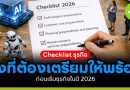 Checklist ธุรกิจ