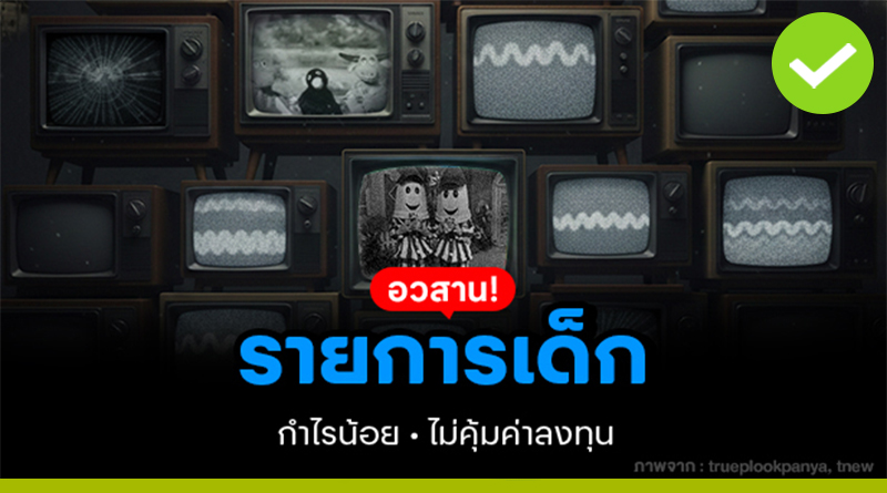 อวสานรายการเด็ก