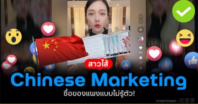 สาวไส้ การตลาดจีน