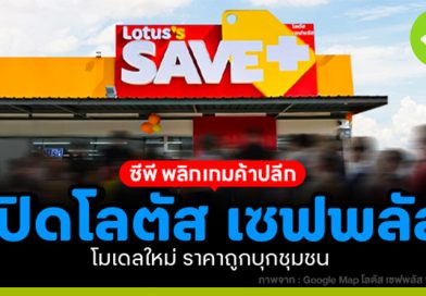 ซีพี พลิกเกมค้าปลีก