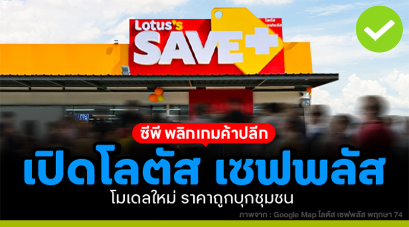 ซีพี พลิกเกมค้าปลีก