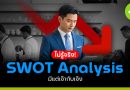 SWOT Analysis ไม่รู้จริง