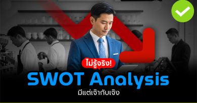 SWOT Analysis ไม่รู้จริง