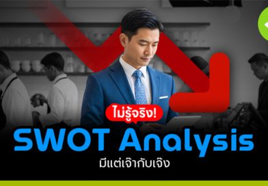 SWOT Analysis ไม่รู้จริง