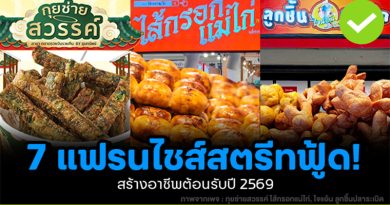 รวม 7 แฟรนไชส์สตรีทฟู้ด