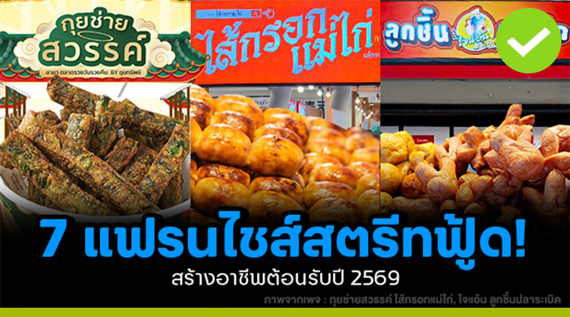 รวม 7 แฟรนไชส์สตรีทฟู้ด
