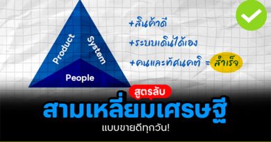 สูตรลับ "สามเหลี่ยมมหาเศรษฐี"