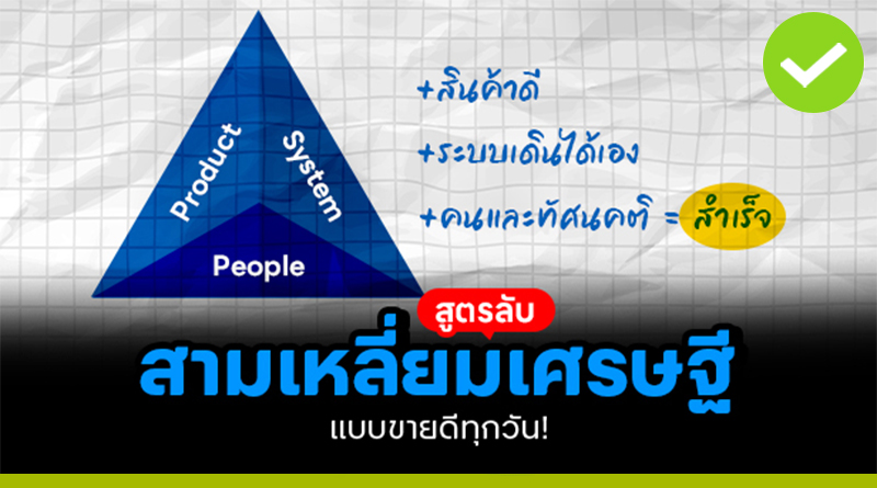 สูตรลับ "สามเหลี่ยมมหาเศรษฐี"