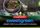 Sweetgreen ขายสลัดยังไง