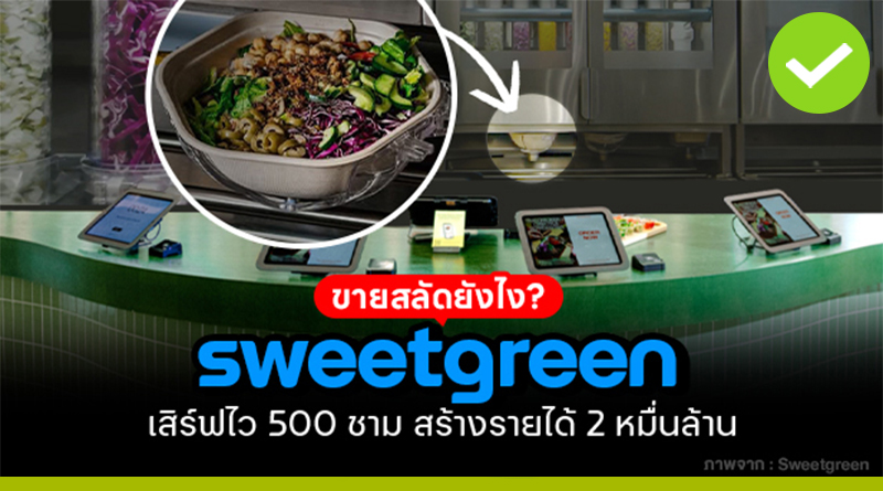 Sweetgreen ขายสลัดยังไง