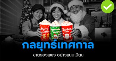 กลยุทธ์เทศกาลขายของแพงอย่างแนบเนียน กลยุทธ์เทศกาลขายของแพง