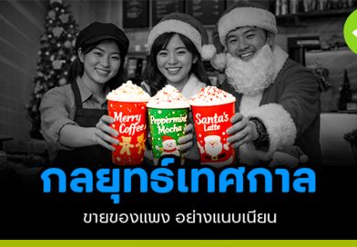 กลยุทธ์เทศกาลขายของแพงอย่างแนบเนียน กลยุทธ์เทศกาลขายของแพง