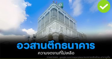 อวสานตึกธนาคาร ความงดงามที่ไม่เหลือ อวสานตึกธนาคาร