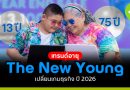 The New Young เทรนด์อายุเปลี่ยนเกมธุรกิจ