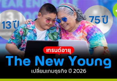 The New Young เทรนด์อายุเปลี่ยนเกมธุรกิจ