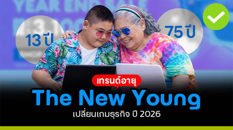 The New Young เทรนด์อายุเปลี่ยนเกมธุรกิจ