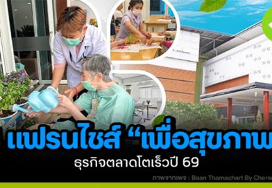 4 แฟรนไชส์ “เพื่อสุขภาพ” ธุรกิจตลาดโตเร็วปี 69 4 แฟรนไชส์ “เพื่อสุขภาพ”