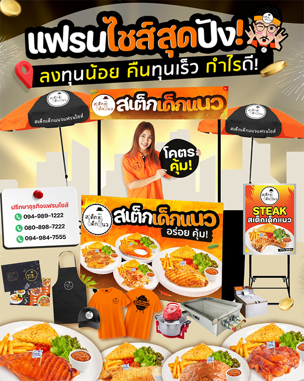 สเต็กเด็กแนว