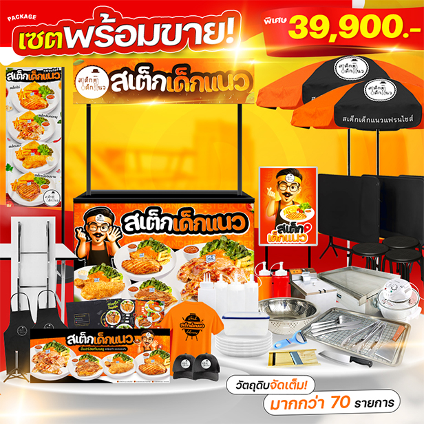 สเต็กเด็กแนว