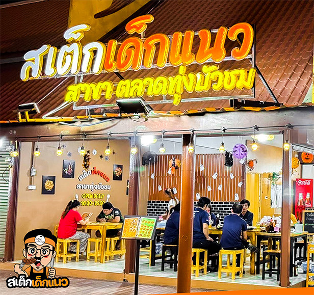 สเต็กเด็กแนว