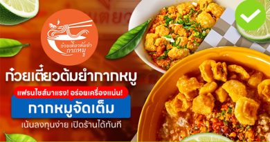 ก๋วยเตี๋ยวต้มยำกากหมู อร่อยเครื่องแน่น! กากหมูจัดเต็ม! เน้นลงทุนง่าย เปิดร้านได้ทันที ภาพจาก ก๋วยเตี๋ยวต้มยำกากหมู