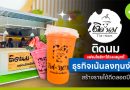 ติดนมลองแล้วจะติดใจ แฟรนไชส์ชาใต้และสมูทตี้ ธุรกิจเน้นลงทุนง่าย สร้างรายได้ดีตลอดปี ติดนมลองแล้วจะติดใจ