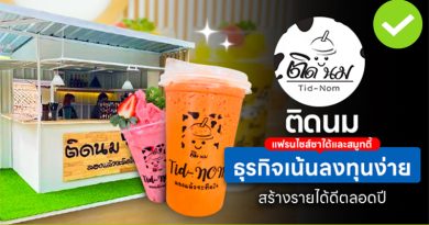 ติดนมลองแล้วจะติดใจ