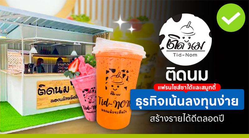 ติดนมลองแล้วจะติดใจ