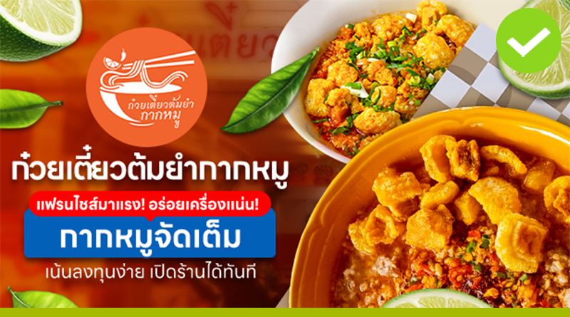 ก๋วยเตี๋ยวต้มยำกากหมู อร่อยเครื่องแน่น! กากหมูจัดเต็ม! เน้นลงทุนง่าย เปิดร้านได้ทันที ภาพจาก ก๋วยเตี๋ยวต้มยำกากหมู