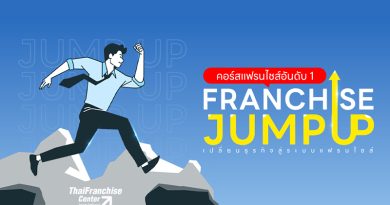 คอร์สสร้างแฟรนไชส์ จัมป์ อัพ (Franchise Jump Up) รุ่น 15