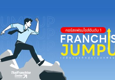 คอร์สสร้างแฟรนไชส์ จัมป์ อัพ (Franchise Jump Up) รุ่น 15