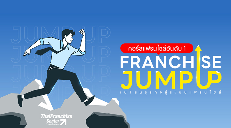 คอร์สสร้างแฟรนไชส์ จัมป์ อัพ (Franchise Jump Up) รุ่น 15