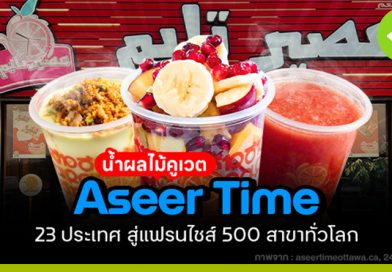 Aseer Time น้ำผลไม้คูเวต