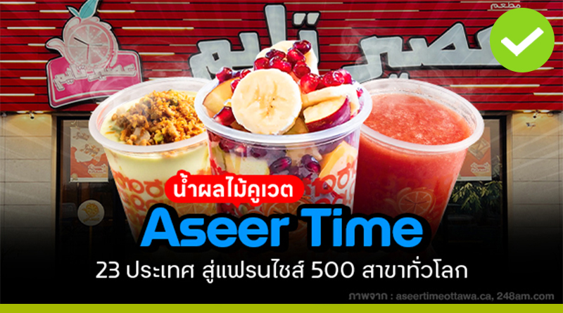 Aseer Time น้ำผลไม้คูเวต