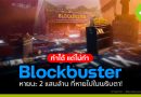 ทำได้ แต่ไม่ทำ Blockbuster