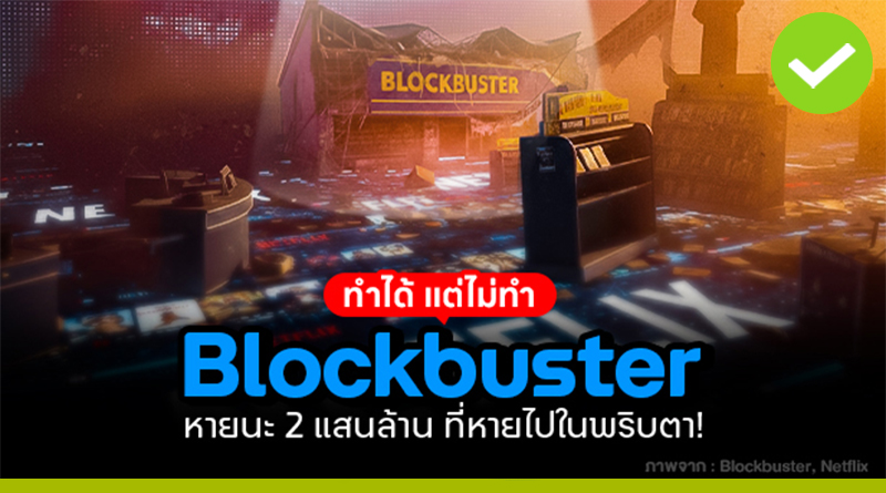 ทำได้ แต่ไม่ทำ Blockbuster หายนะ 2 แสนล้าน ที่หายไปในพริบตา! ทำได้ แต่ไม่ทำ Blockbuster