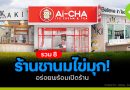 ร้านชานมไข่มุก