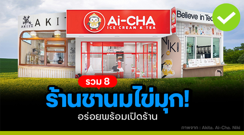 ร้านชานมไข่มุก