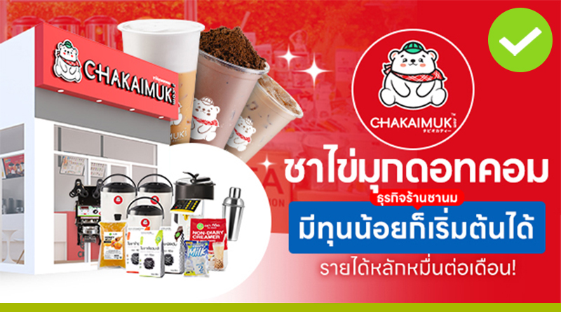 ชาไข่มุกดอทคอม “ธุรกิจร้านชานม มีทุนน้อยก็เริ่มต้นได้” รายได้ต่อเดือนหลักหมื่น ชาไข่มุกดอทคอม
